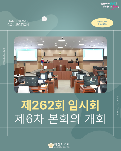 제262회 아산시의회 임시회 마무리